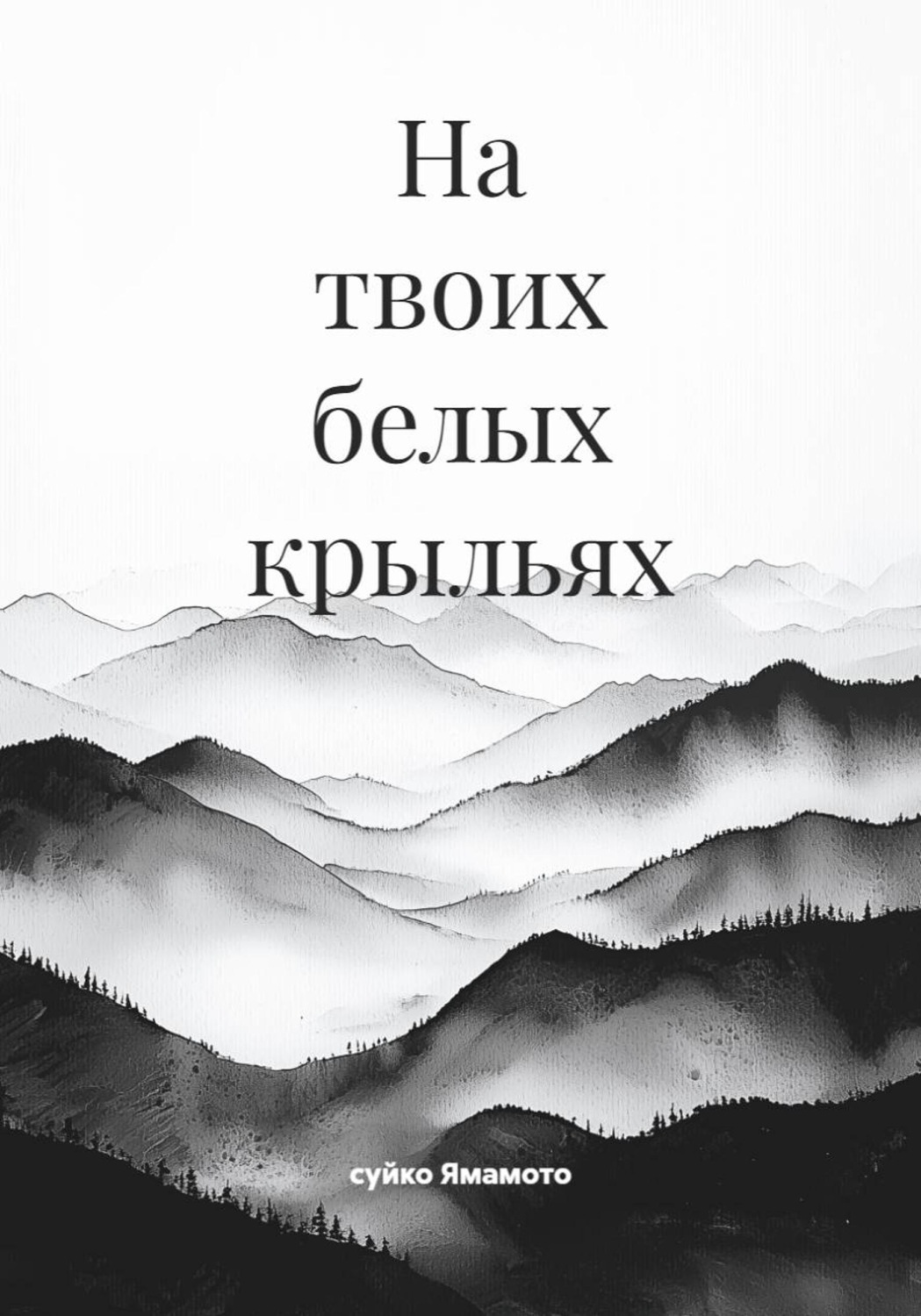 Обложка книги «На твоих белых крыльях»