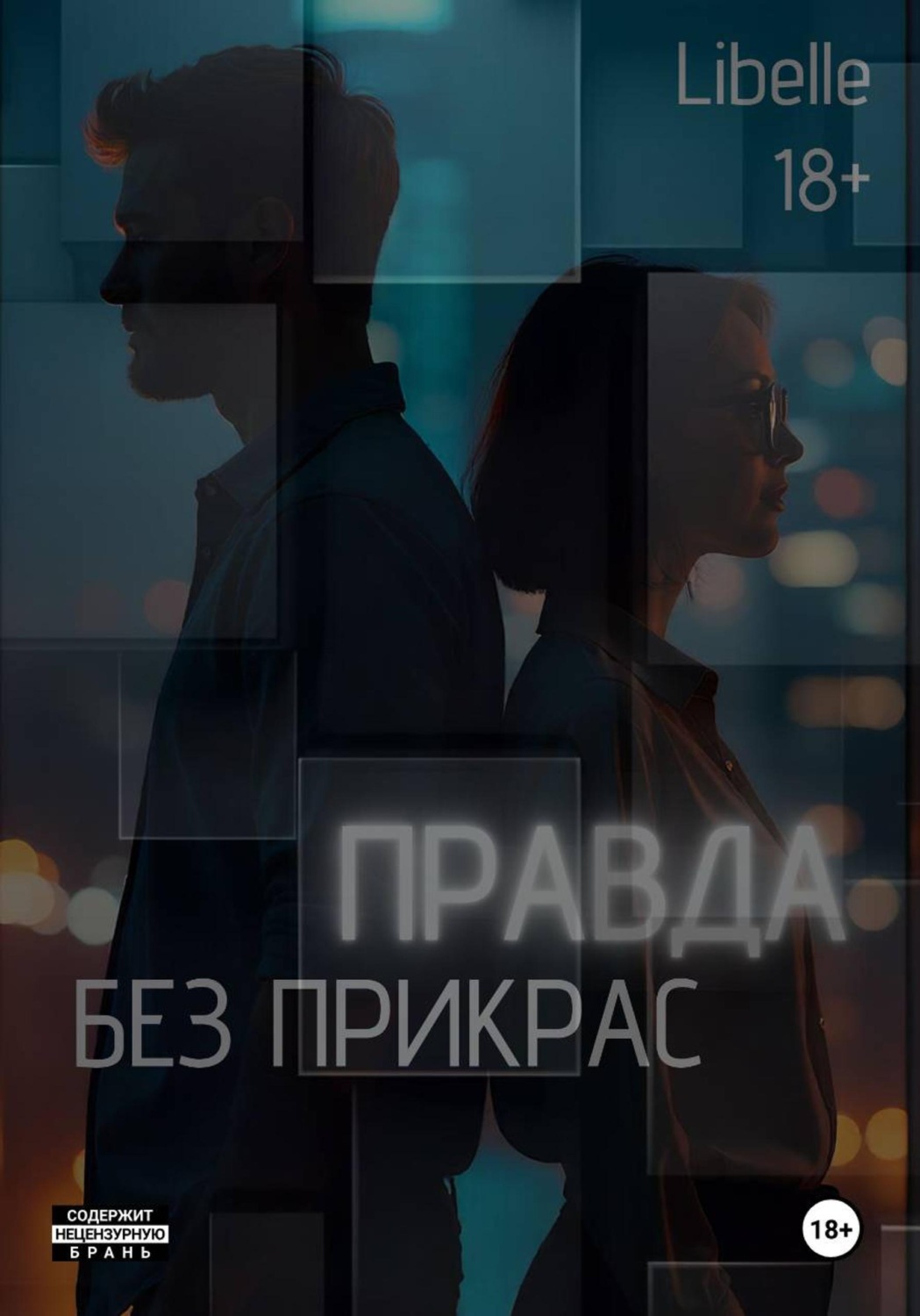 Обложка книги «Правда без прикрас»