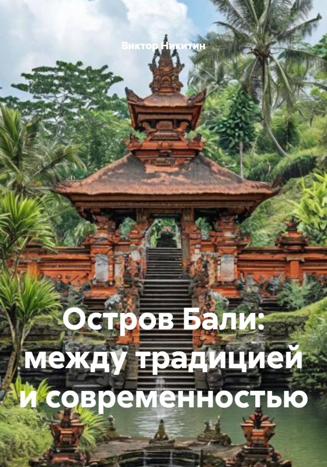 Обложка книги «Остров Бали: между традицией и современностью»
