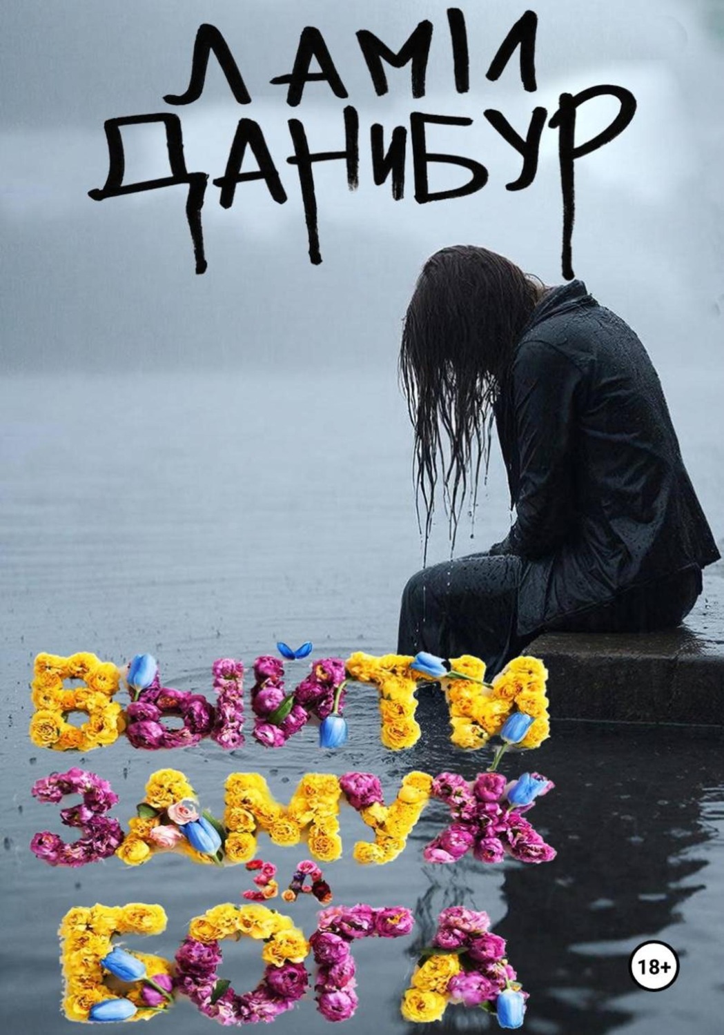 Обложка книги «Выйти замуж за Бога»