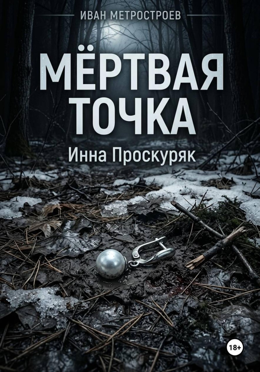 Обложка книги «Мертвая точка»