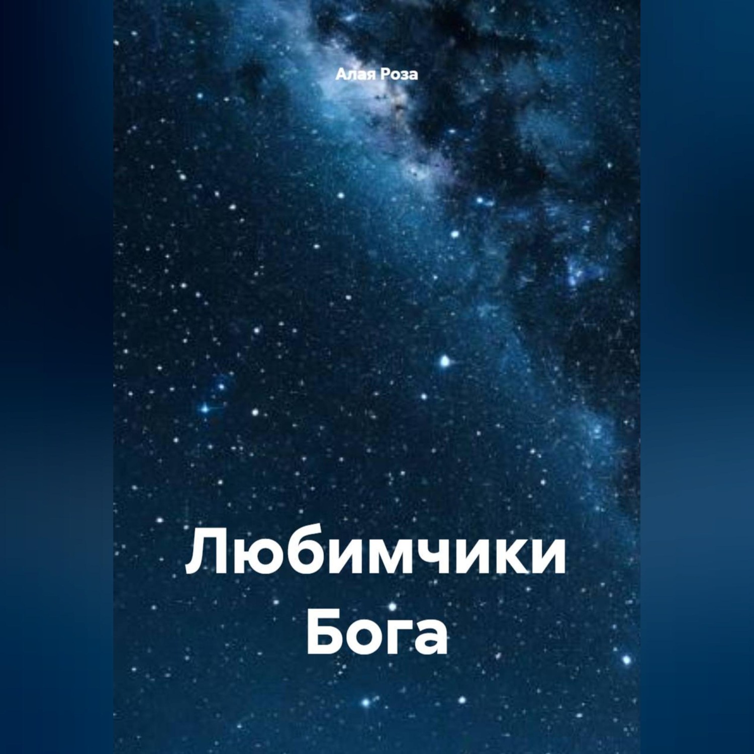 Обложка книги «Любимчики Бога»