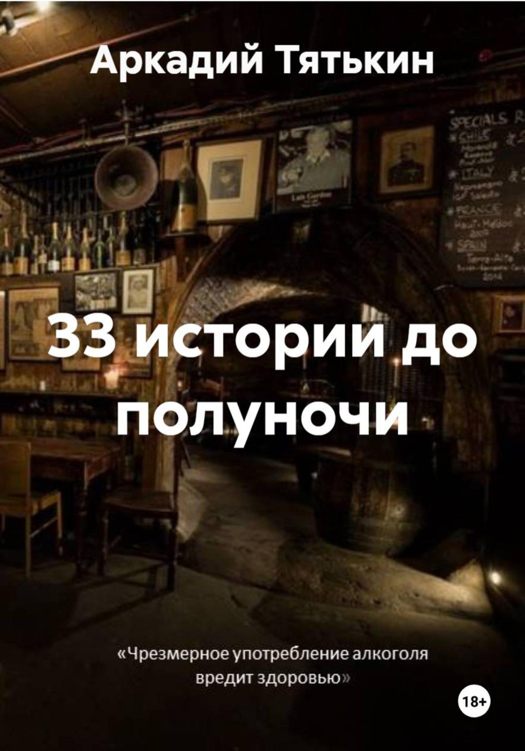 Обложка книги «33 истории до полуночи»