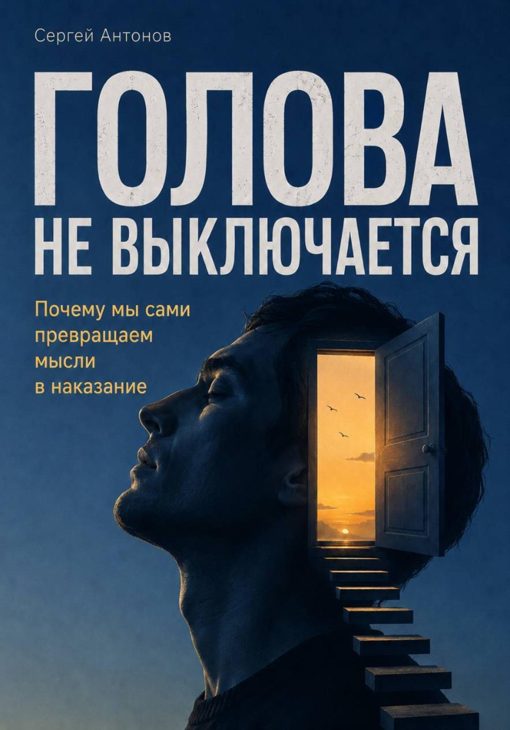 Обложка книги «Голова не выключается. Почему мы сами превращаем мысли в наказание»