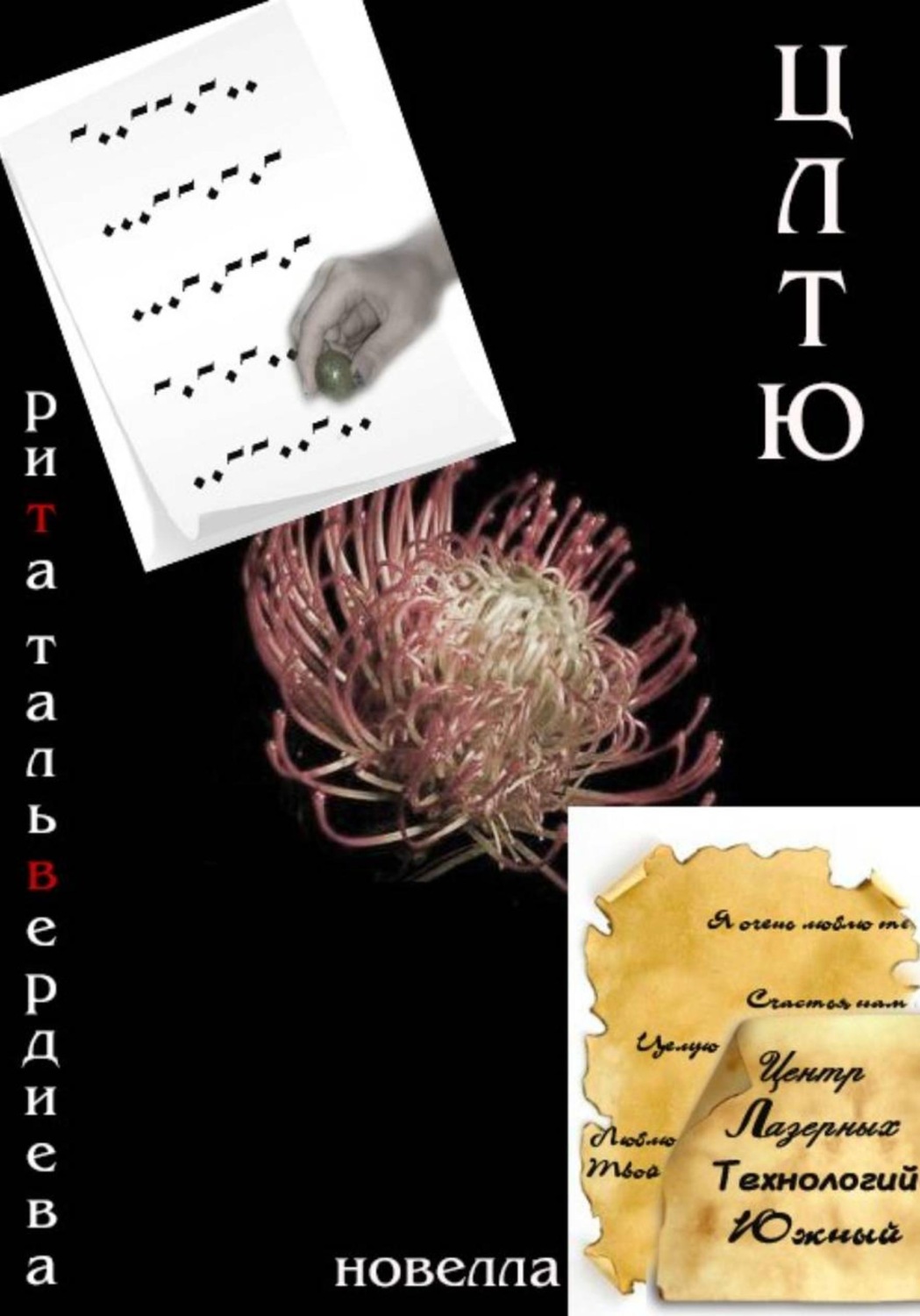 Обложка книги «ЦЛТЮ»