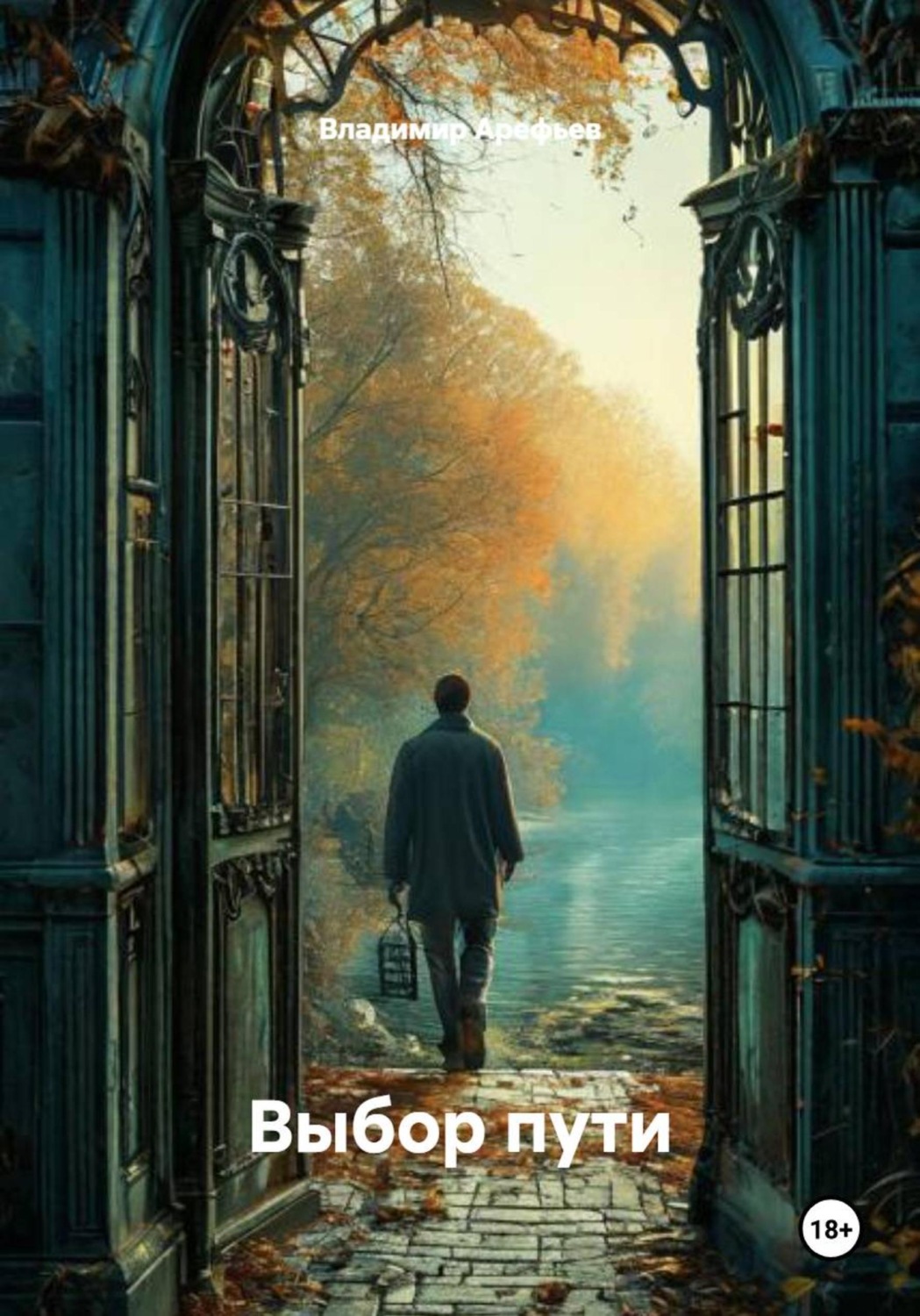 Обложка книги «Выбор пути»