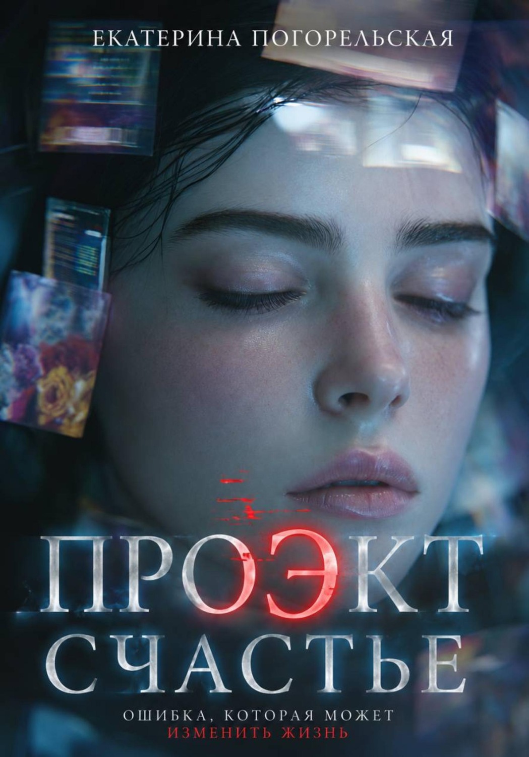 Обложка книги «Проэкт "Счастье"»