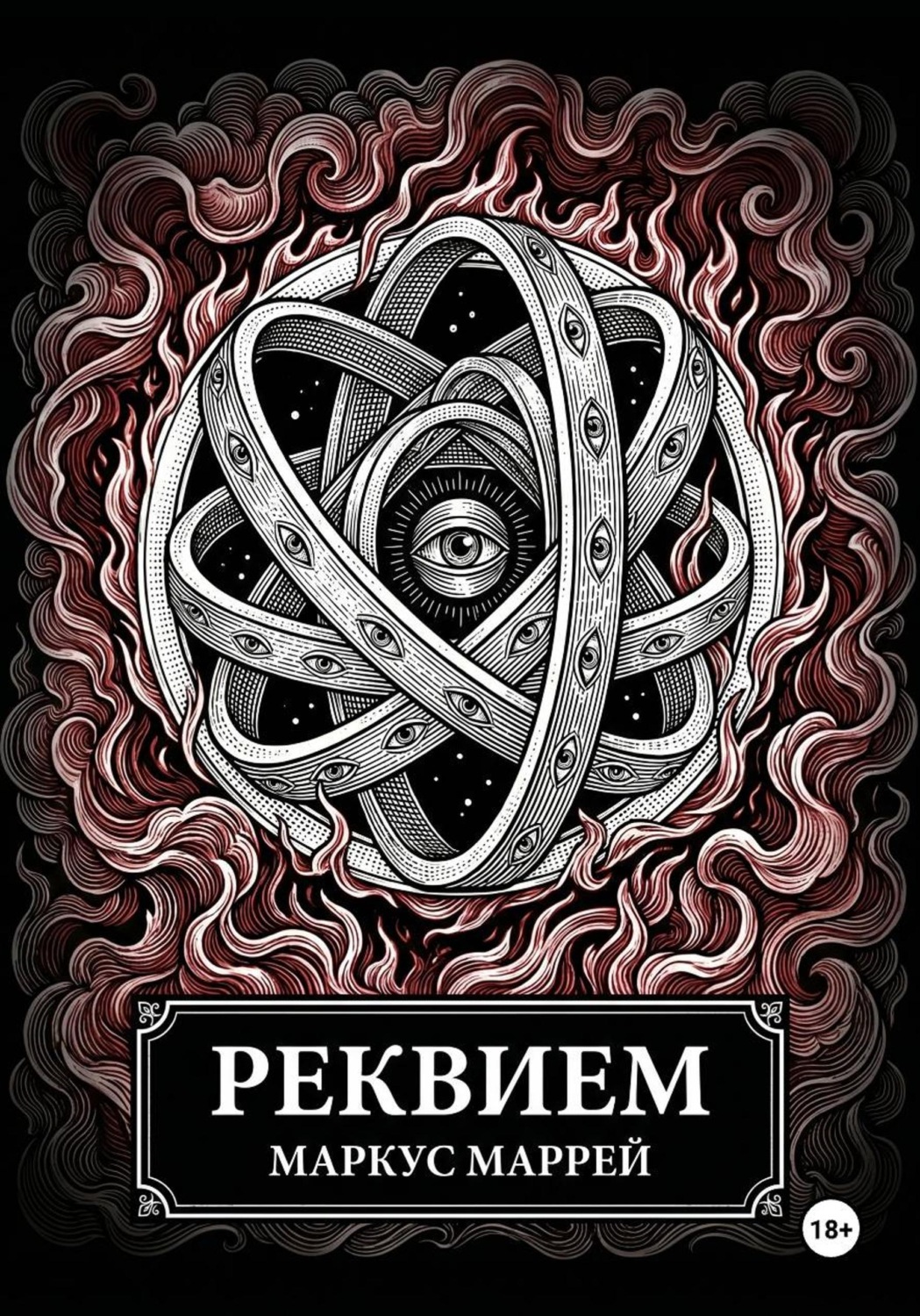 Обложка книги «Реквием»