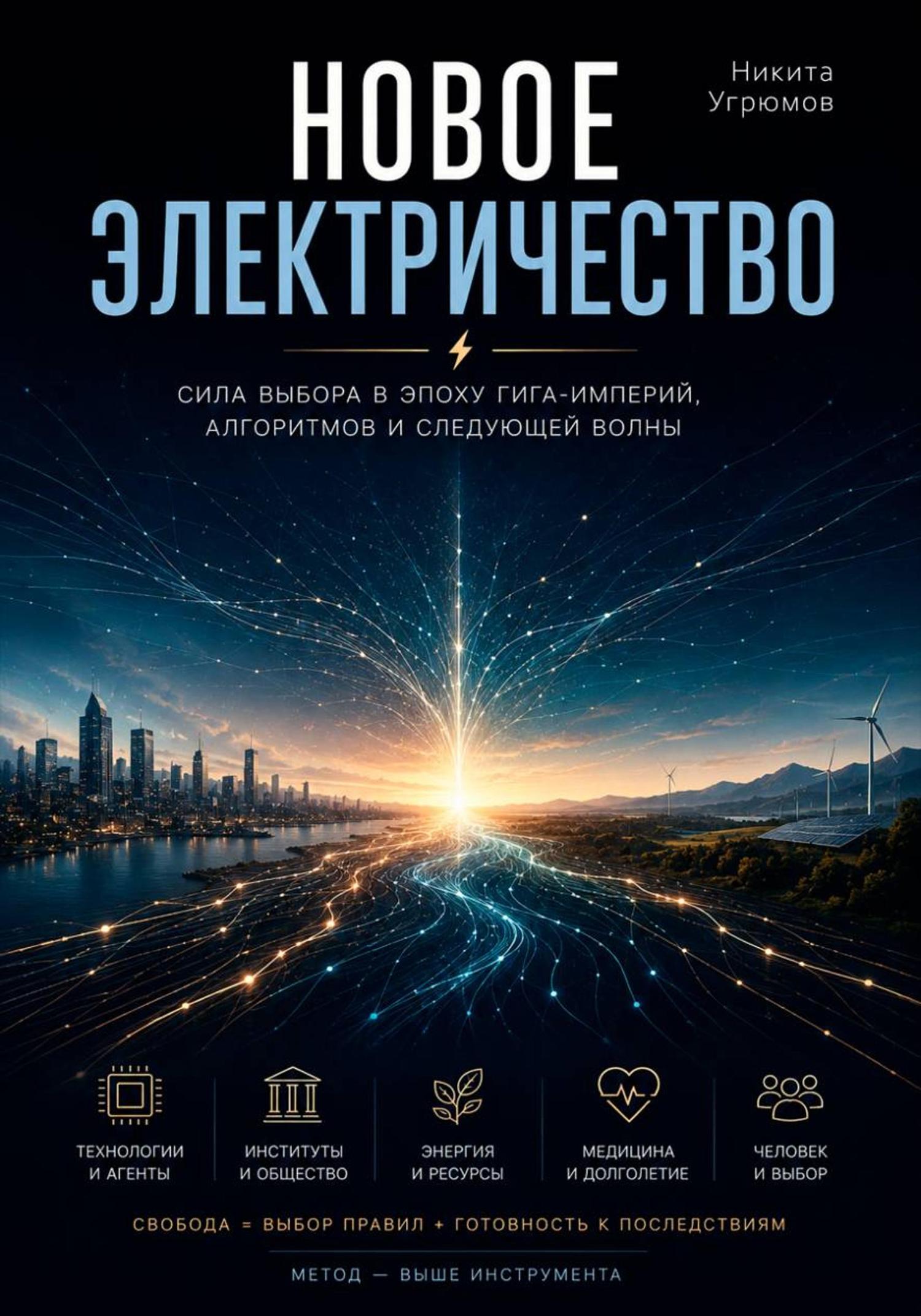 Обложка книги «Новое электричество»