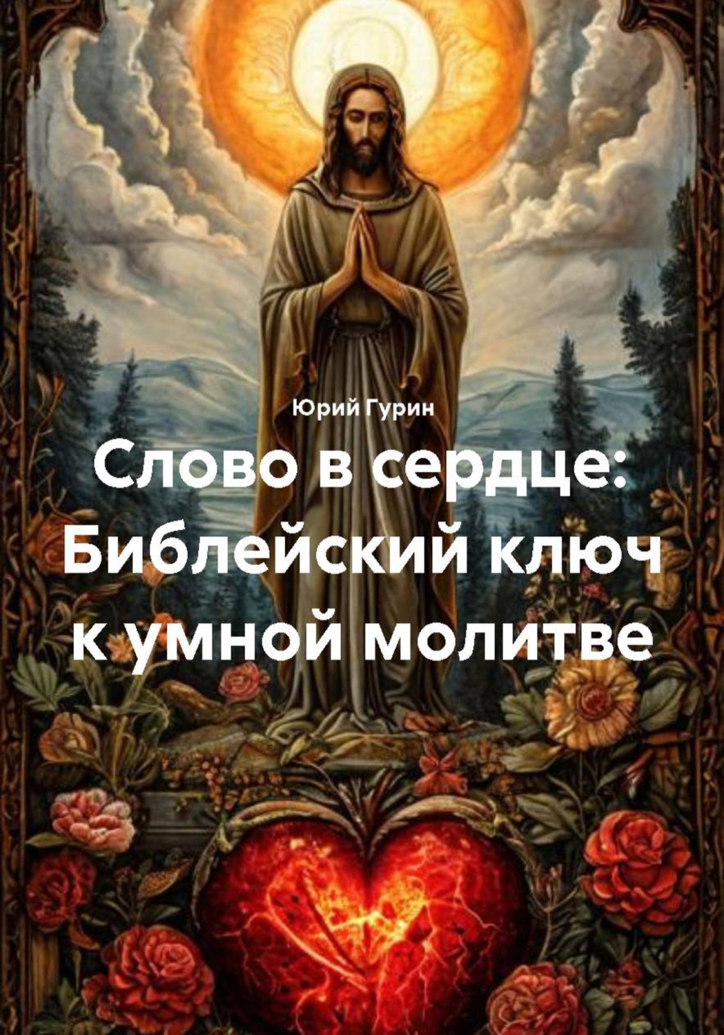Обложка книги «Слово в сердце: Библейский ключ к умной молитве»