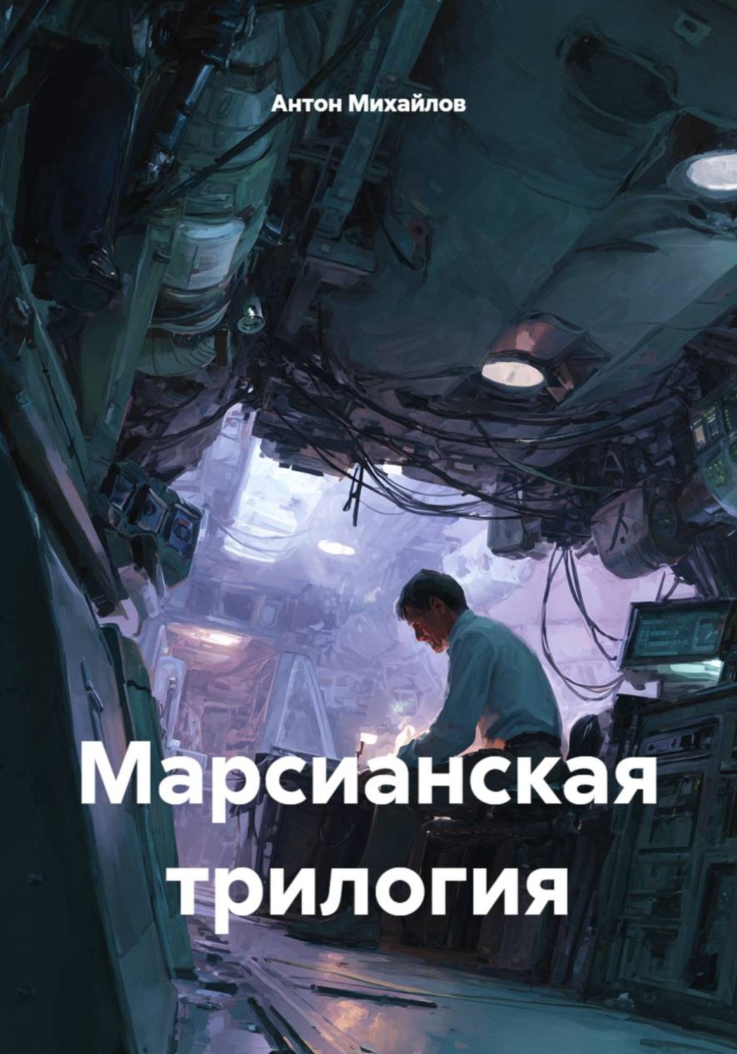Обложка книги «Марсианская трилогия»