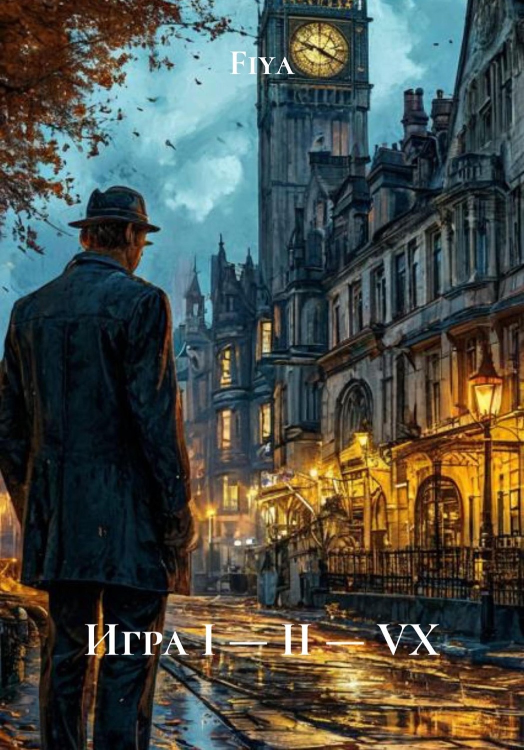 Обложка книги «Игра I — II — VX»