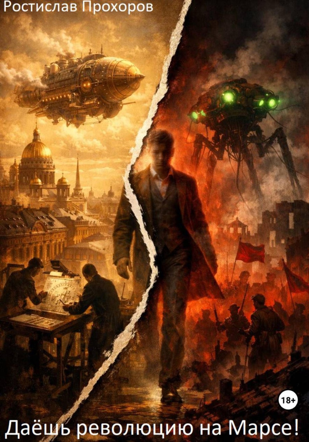 Обложка книги «"Даёшь революцию на Марсе!"»