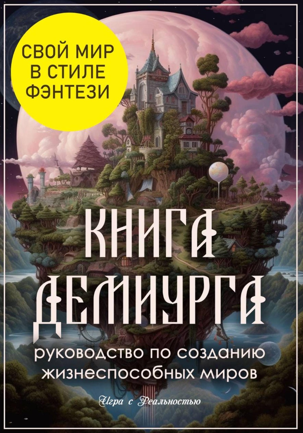 Обложка книги «Книга Демиурга: руководство по созданию жизнеспособных миров»