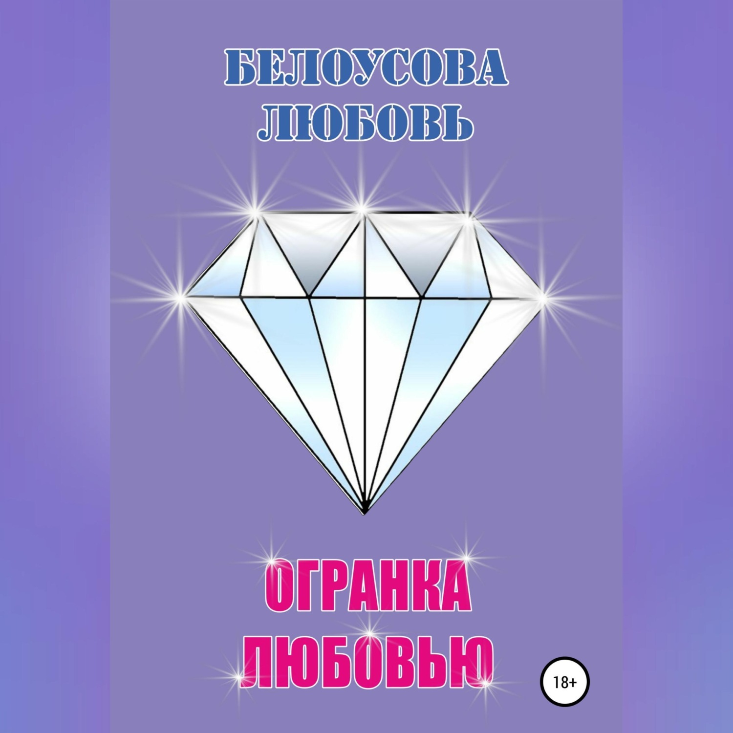 Обложка книги «Огранка любовью»