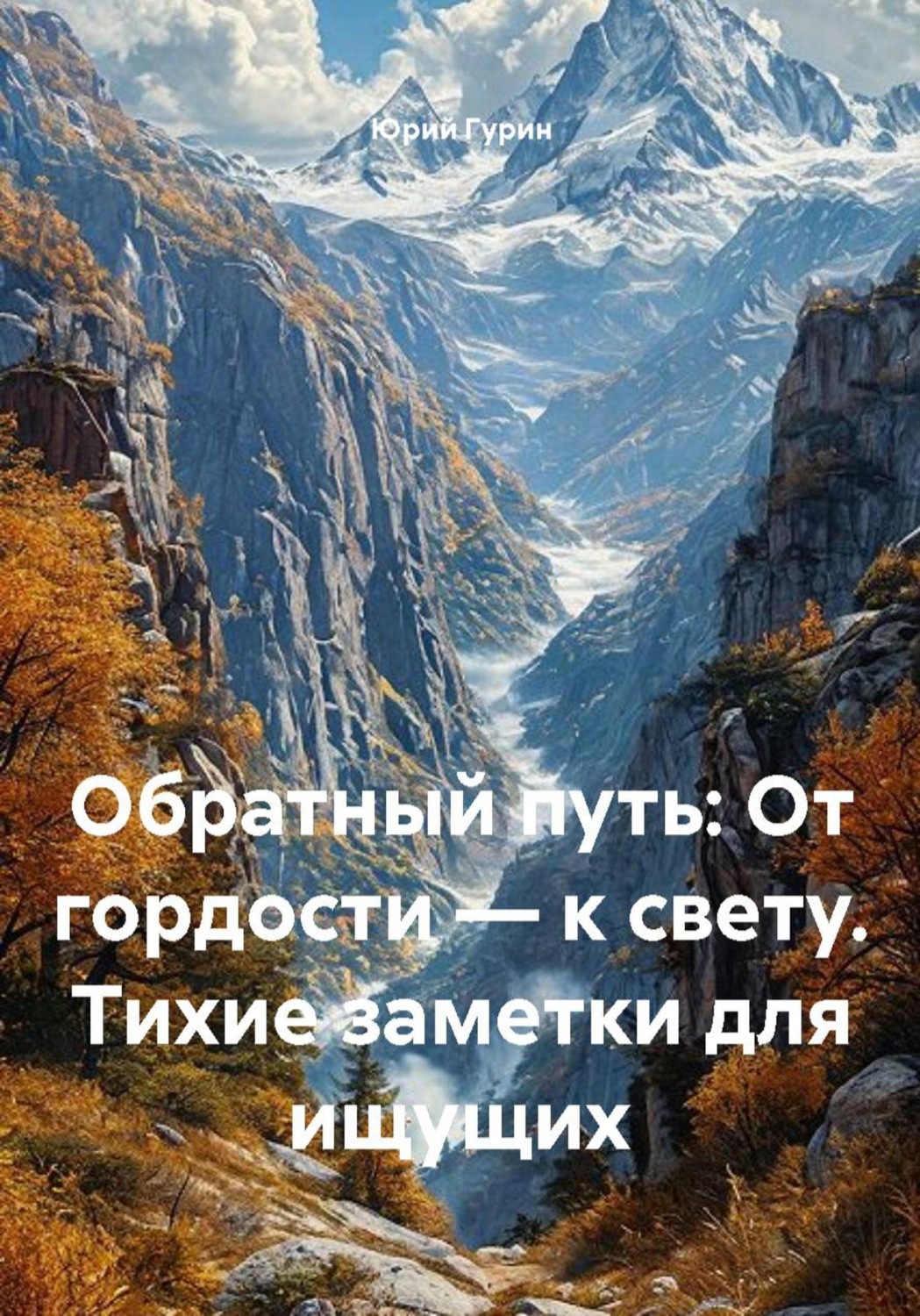 Обложка книги «Обратный путь: От гордости — к свету. Тихие заметки для ищущих»