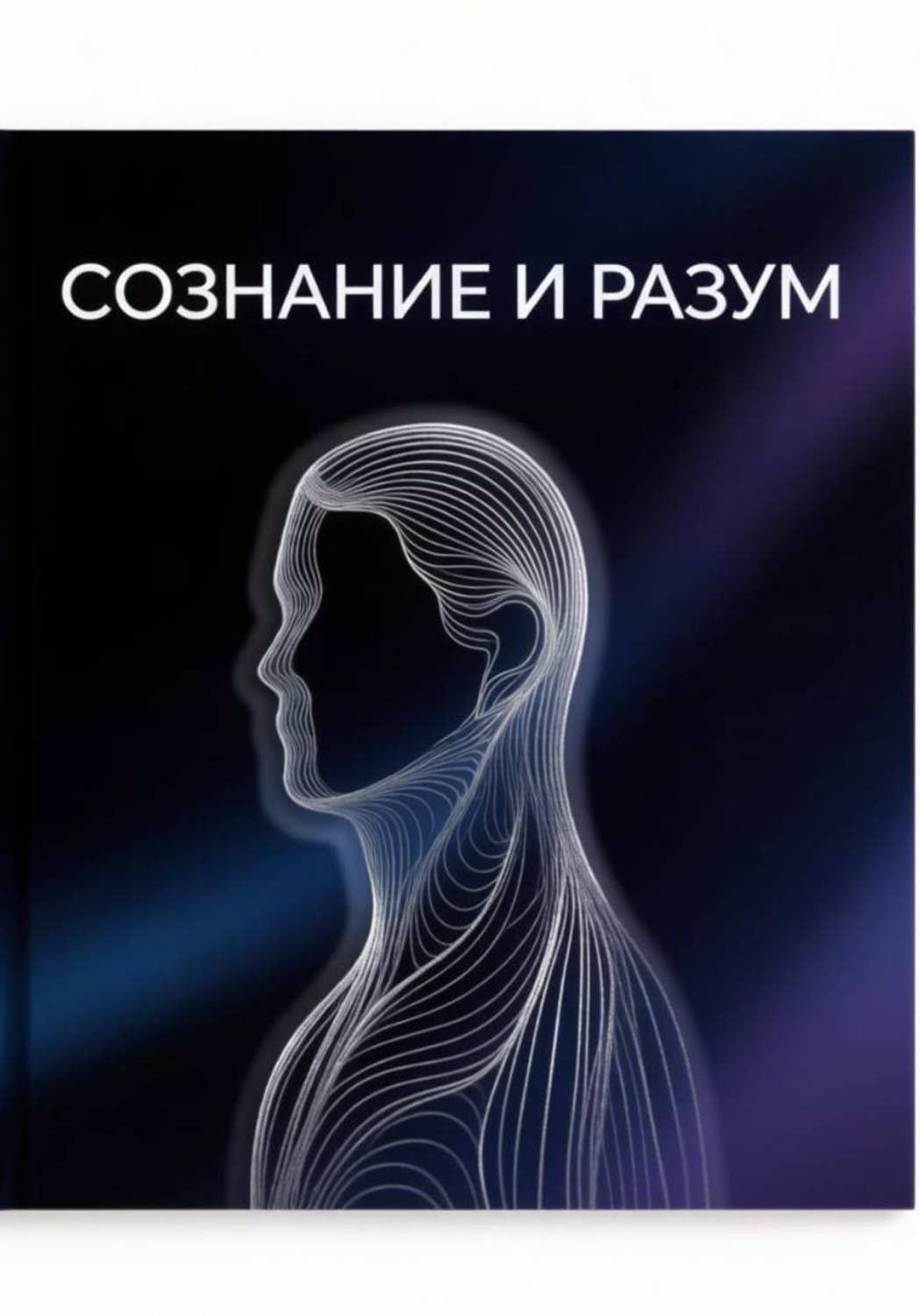 Обложка книги «Сознание и разум.»