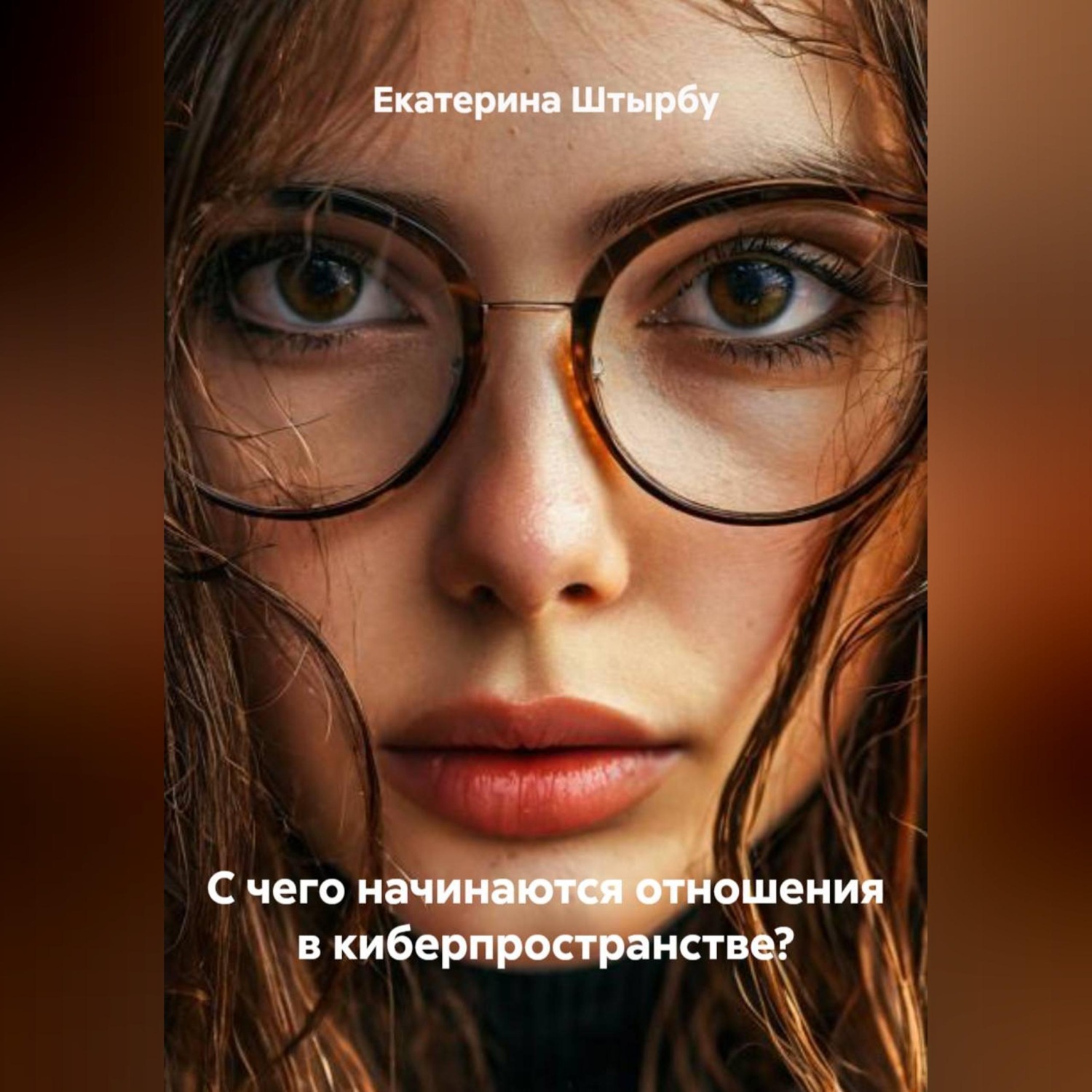 Обложка книги «С чего начинаются отношения в киберпространстве?»