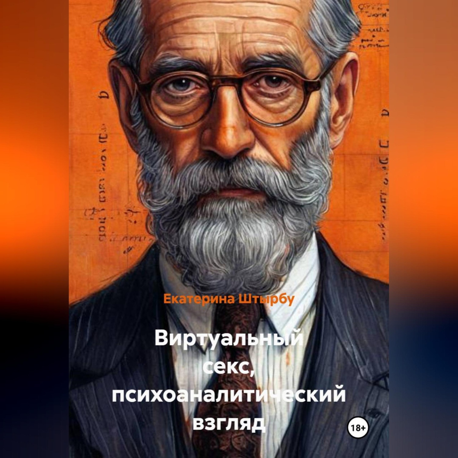 Обложка книги «Виртуальный секс, психоаналитический взгляд»