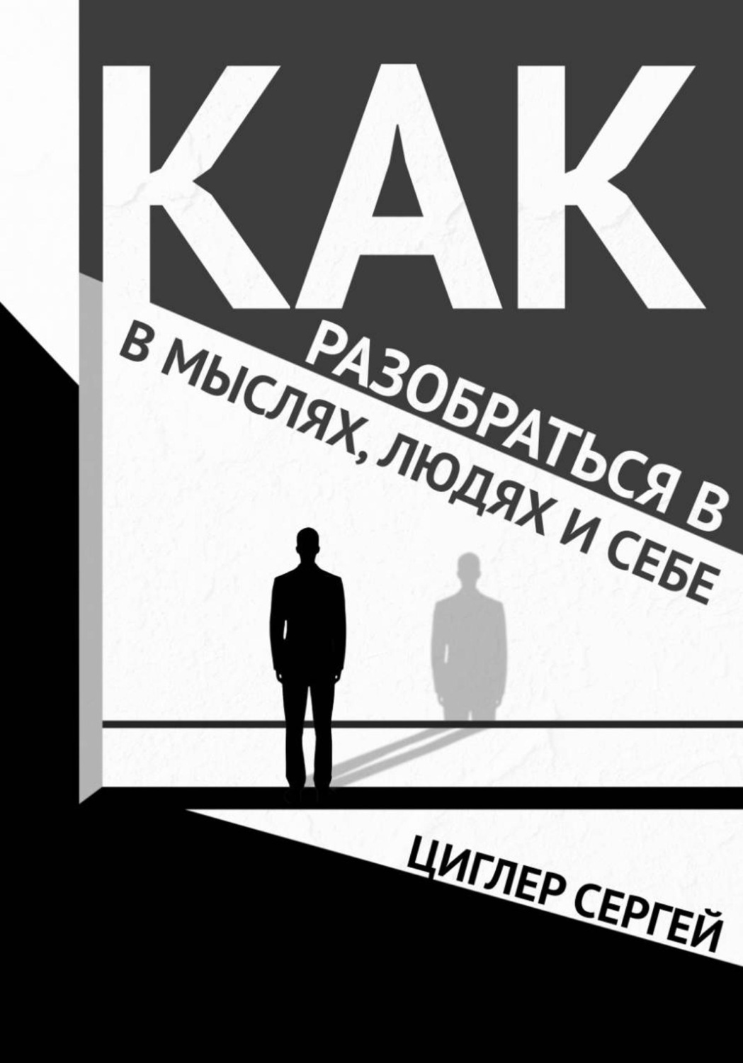 Обложка книги «Как разобраться в мыслях, людях и себе»