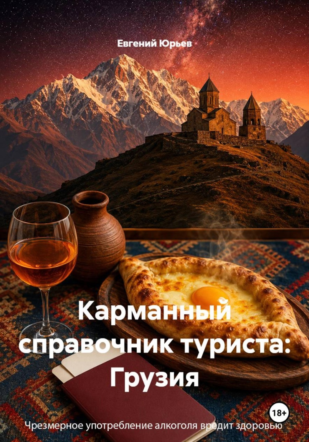 Обложка книги «Карманный справочник туриста: Грузия»