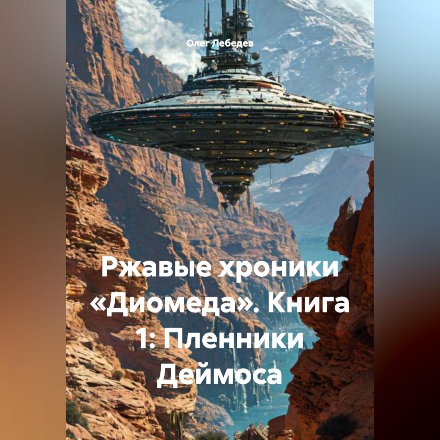 Обложка книги «Ржавые хроники «Диомеда» Книга 1: Пленники Деймоса»