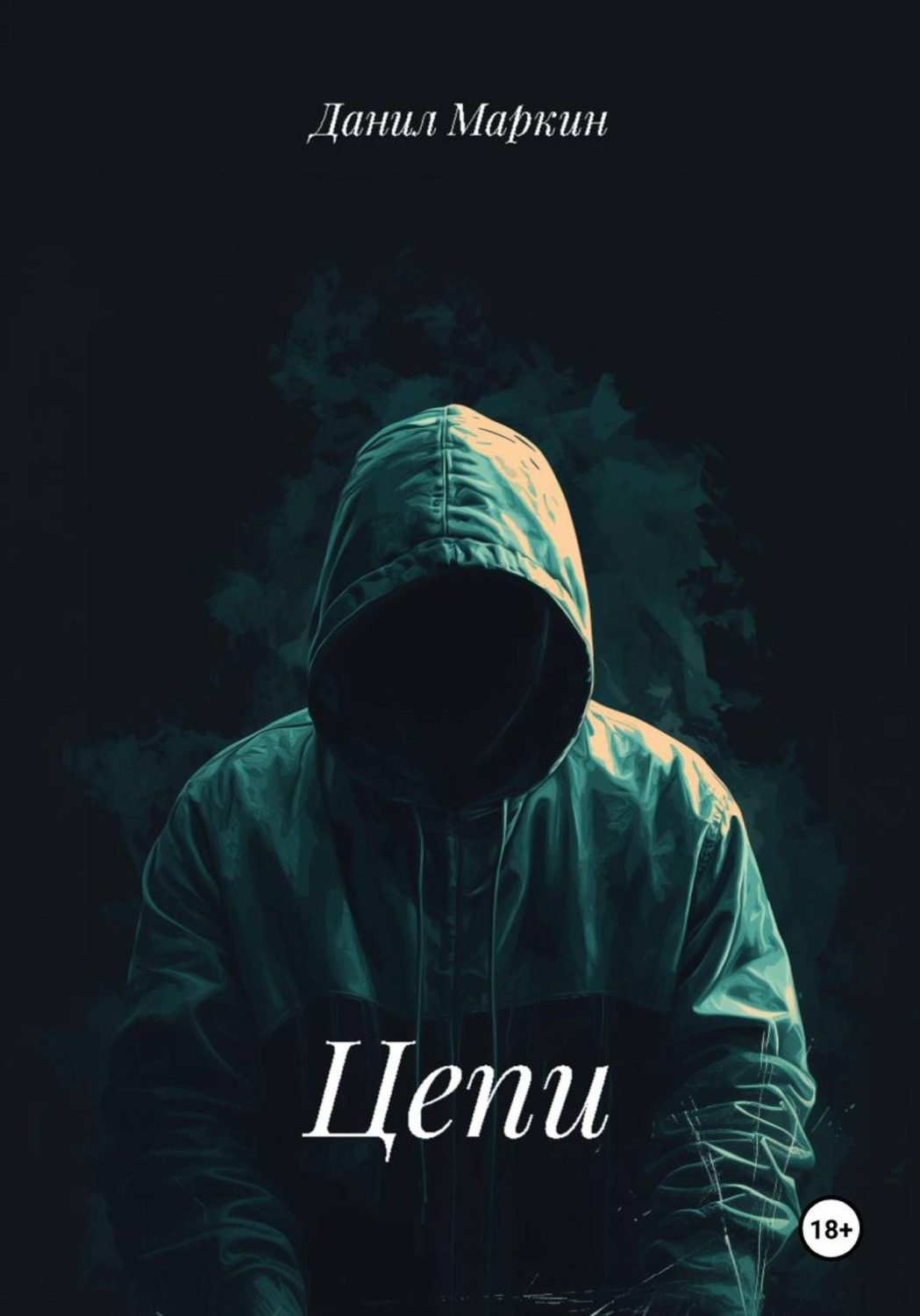 Обложка книги «Цепи»