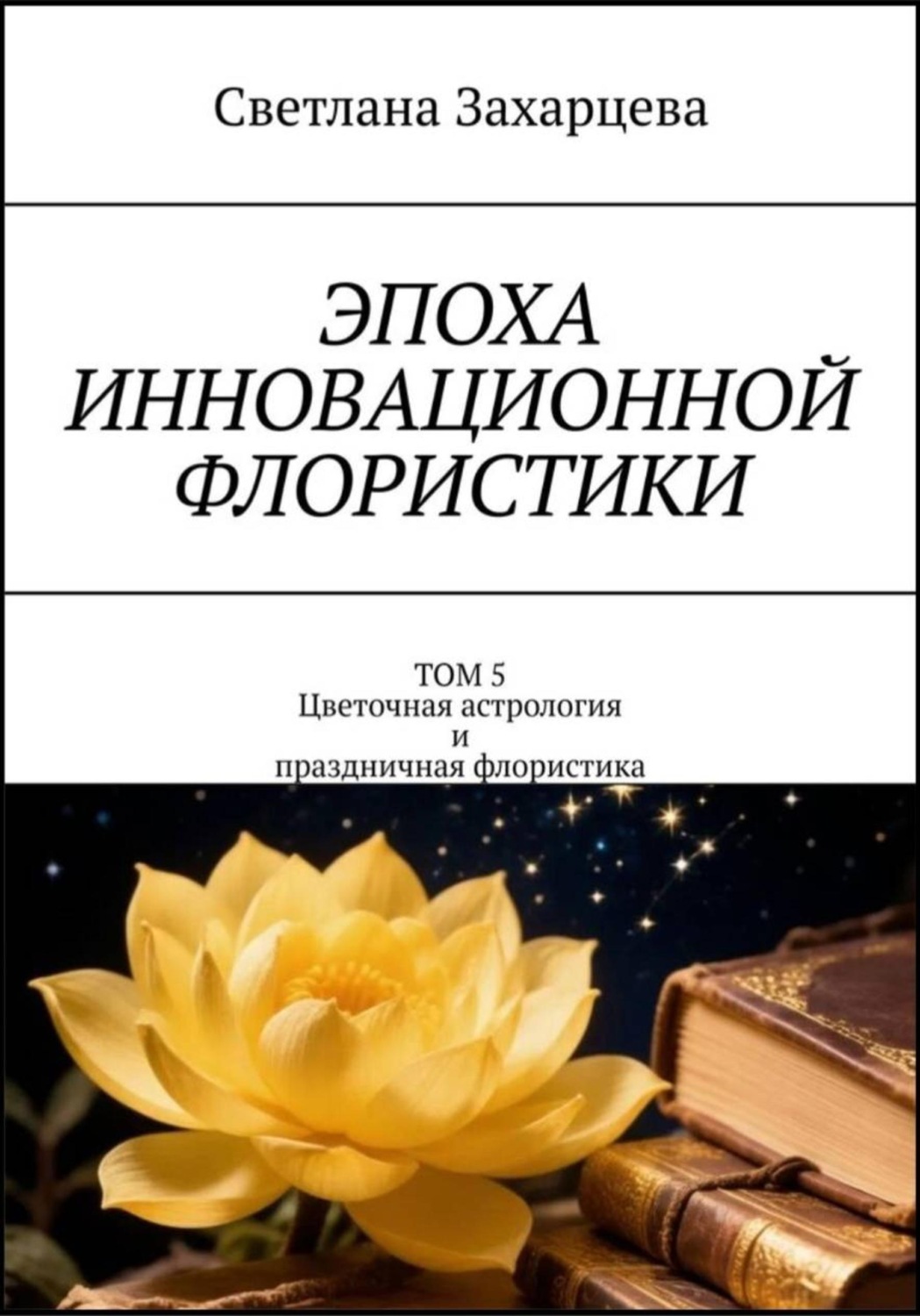 Обложка книги «Том 5 «Цветочная астрология и праздничная флористика» Эпоха инновационной флористики»