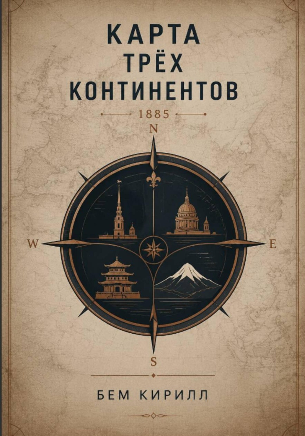 Обложка книги «Карта трёх континентов»