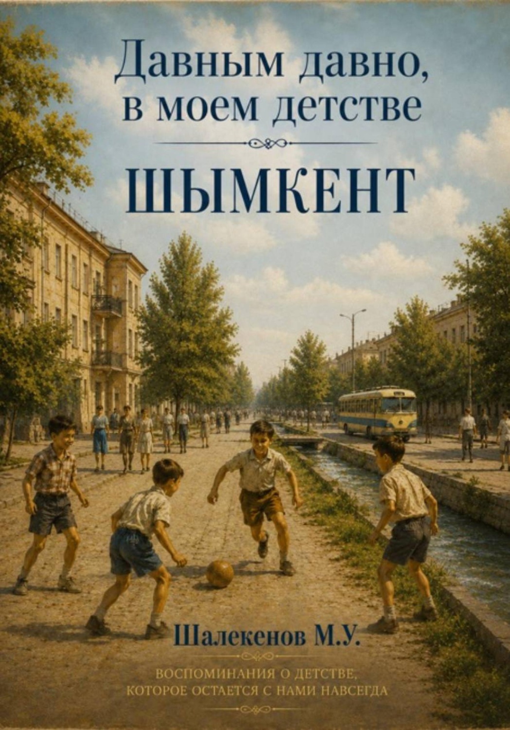 Обложка книги «Давным давно, в моем детстве. Шымкент»