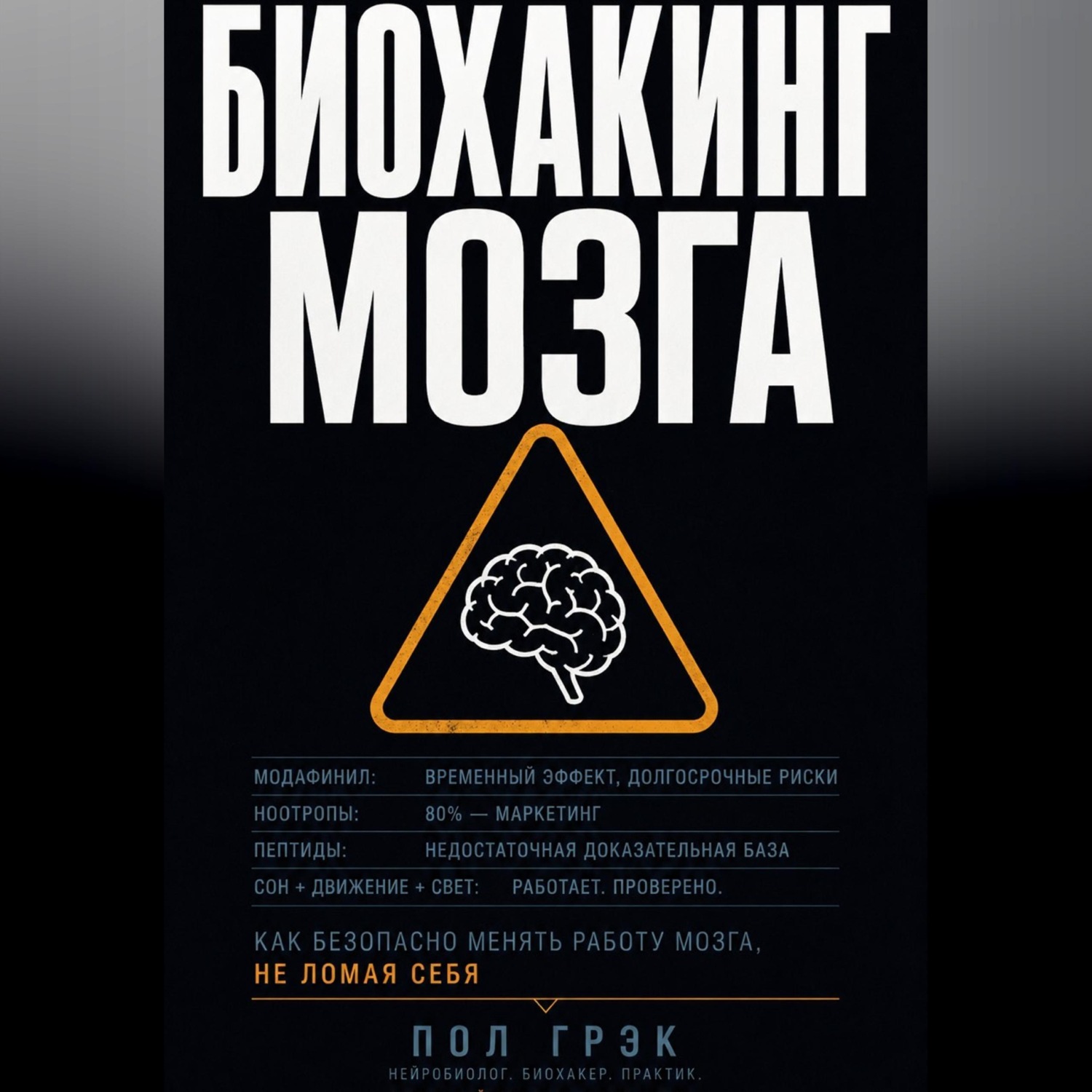 Обложка книги «Биохакинг мозга»