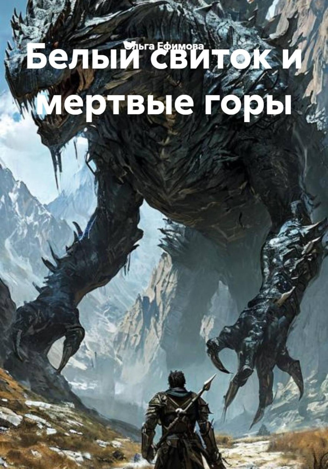 Обложка книги «Белый свиток и мертвые горы»