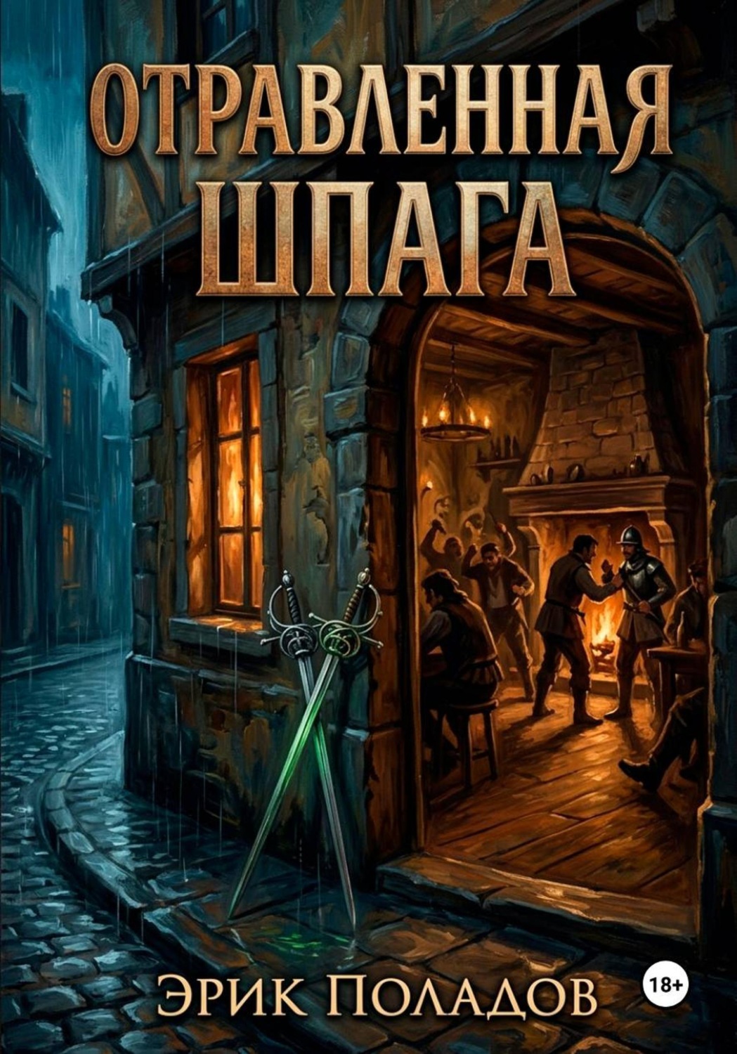 Обложка книги «Отравленная шпага»