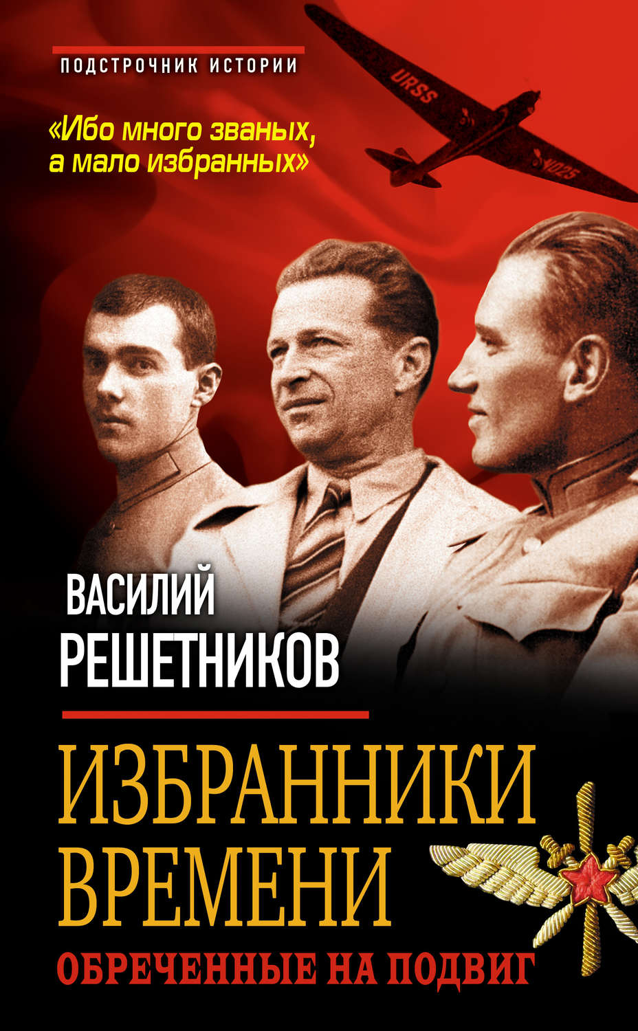 Обложка книги «Избранники времени. Обреченные на подвиг»