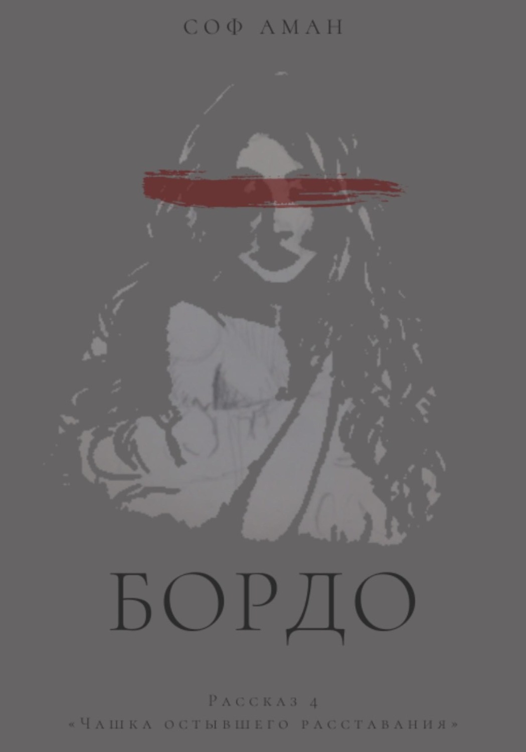 Обложка книги «Чашка остывшего расставания»