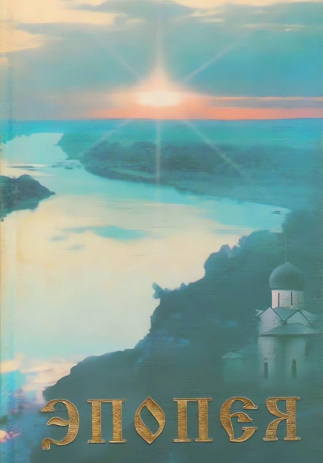 Обложка книги «Эпопея»