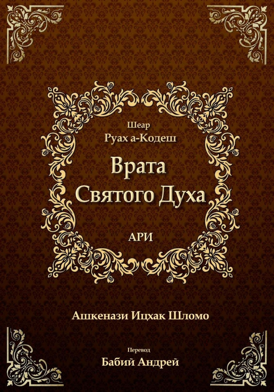 Обложка книги «Врата Святого Духа»