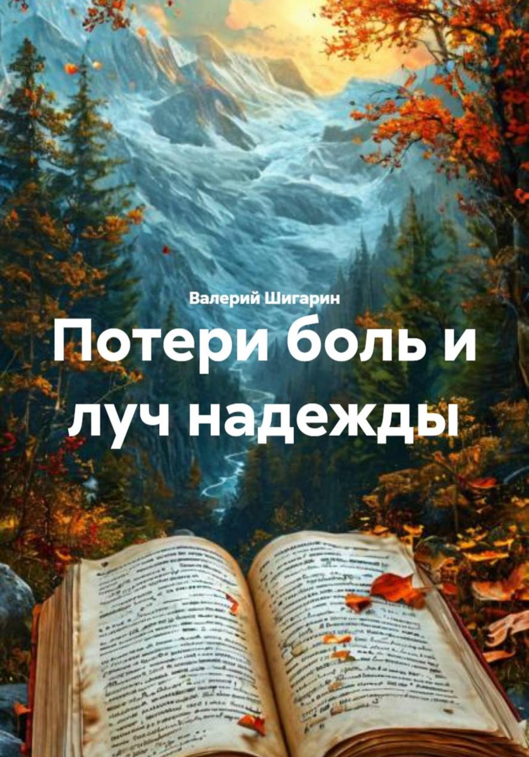 Обложка книги «Потери боль и луч надежды»