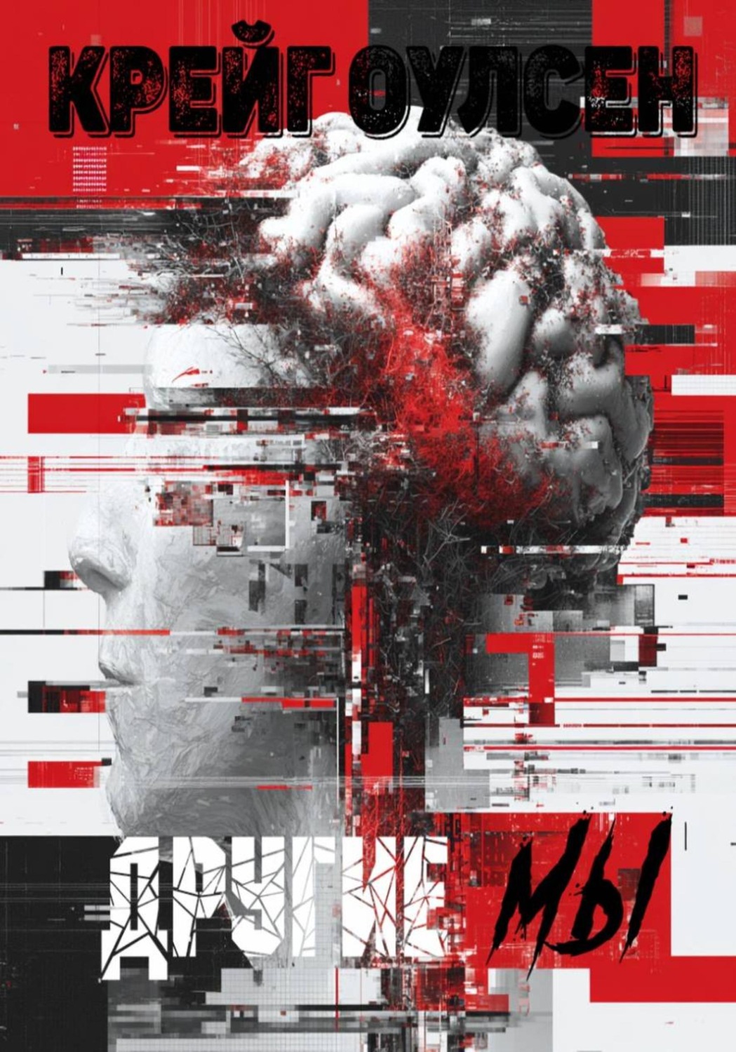 Обложка книги «Другие мы»