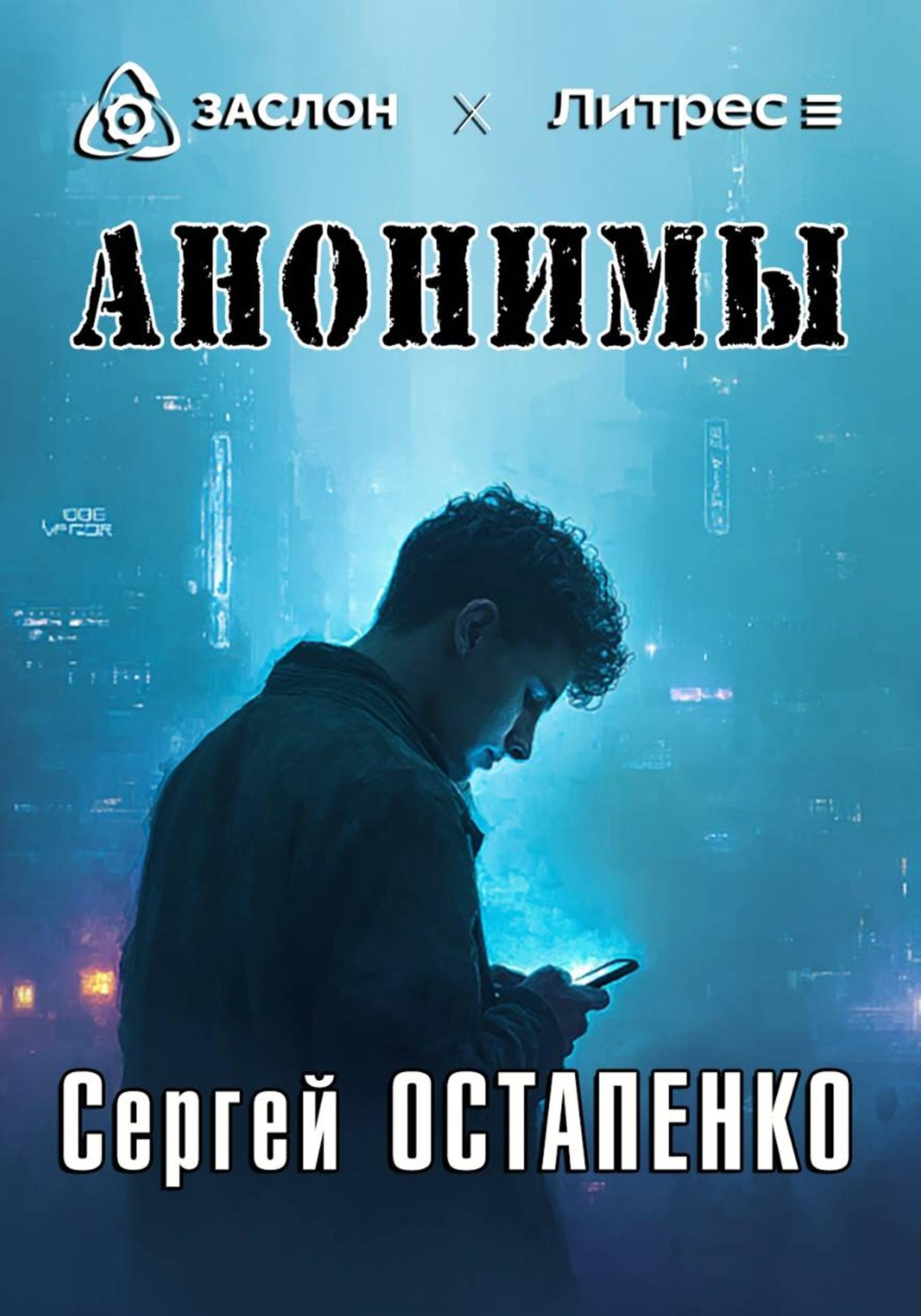 Обложка книги «Анонимы»