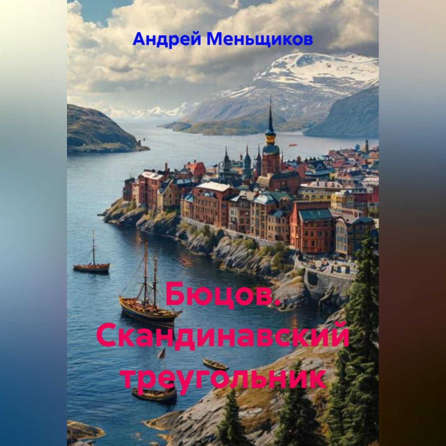 Обложка книги «Бюцов. Скандинавский треугольник»