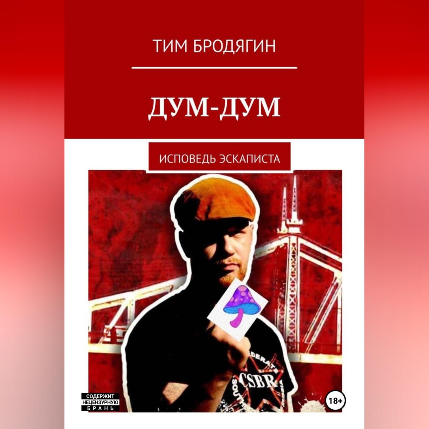 Обложка книги «Дум-Дум: исповедь эскаписта»