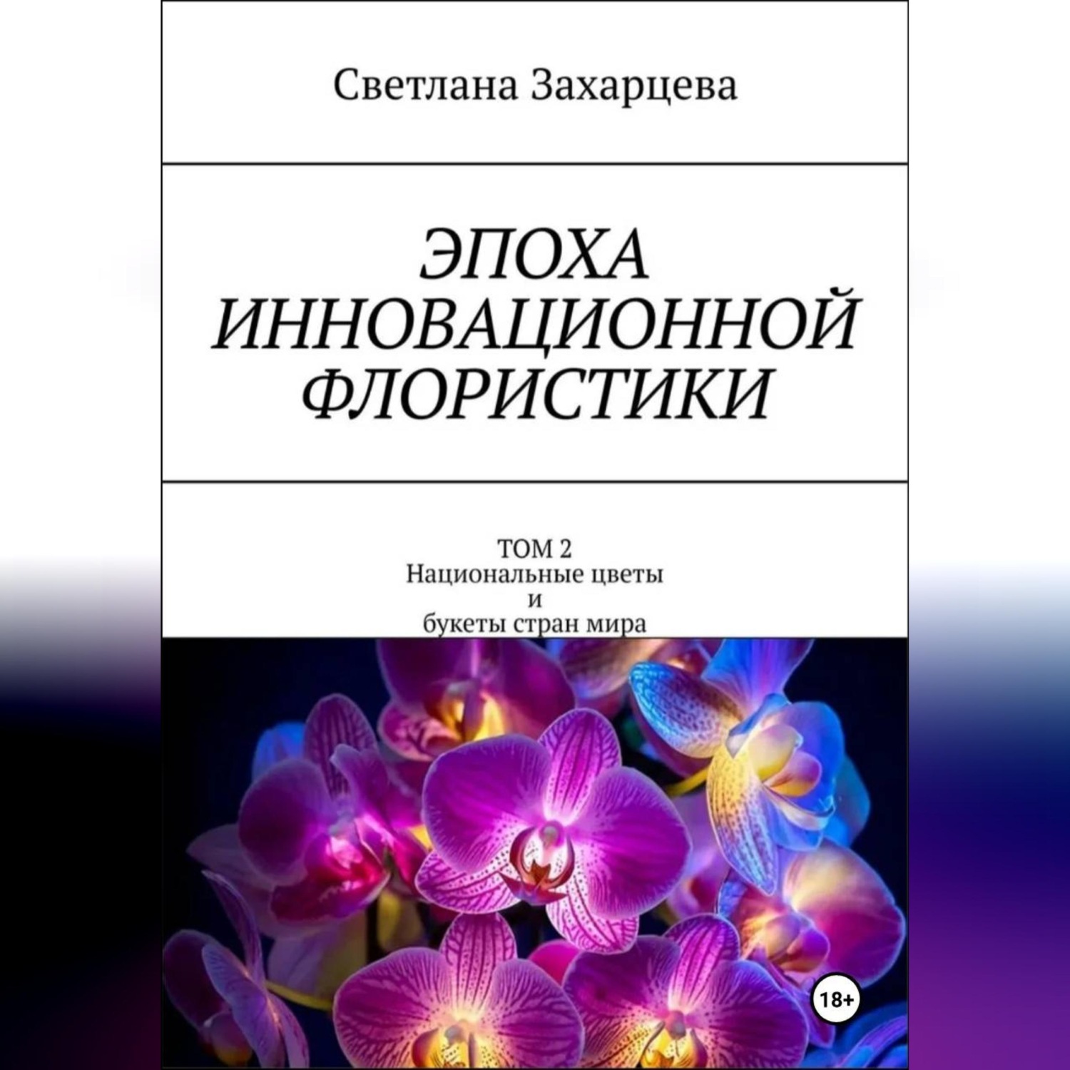 Обложка книги «Эпоха инновационной флористики. Том 2. Национальные цветы и букеты стран мира»