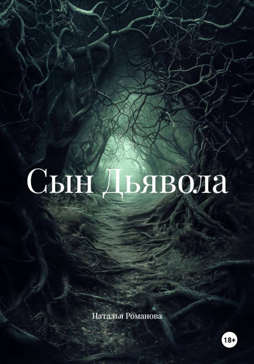 Обложка книги «Сын Дьявола»