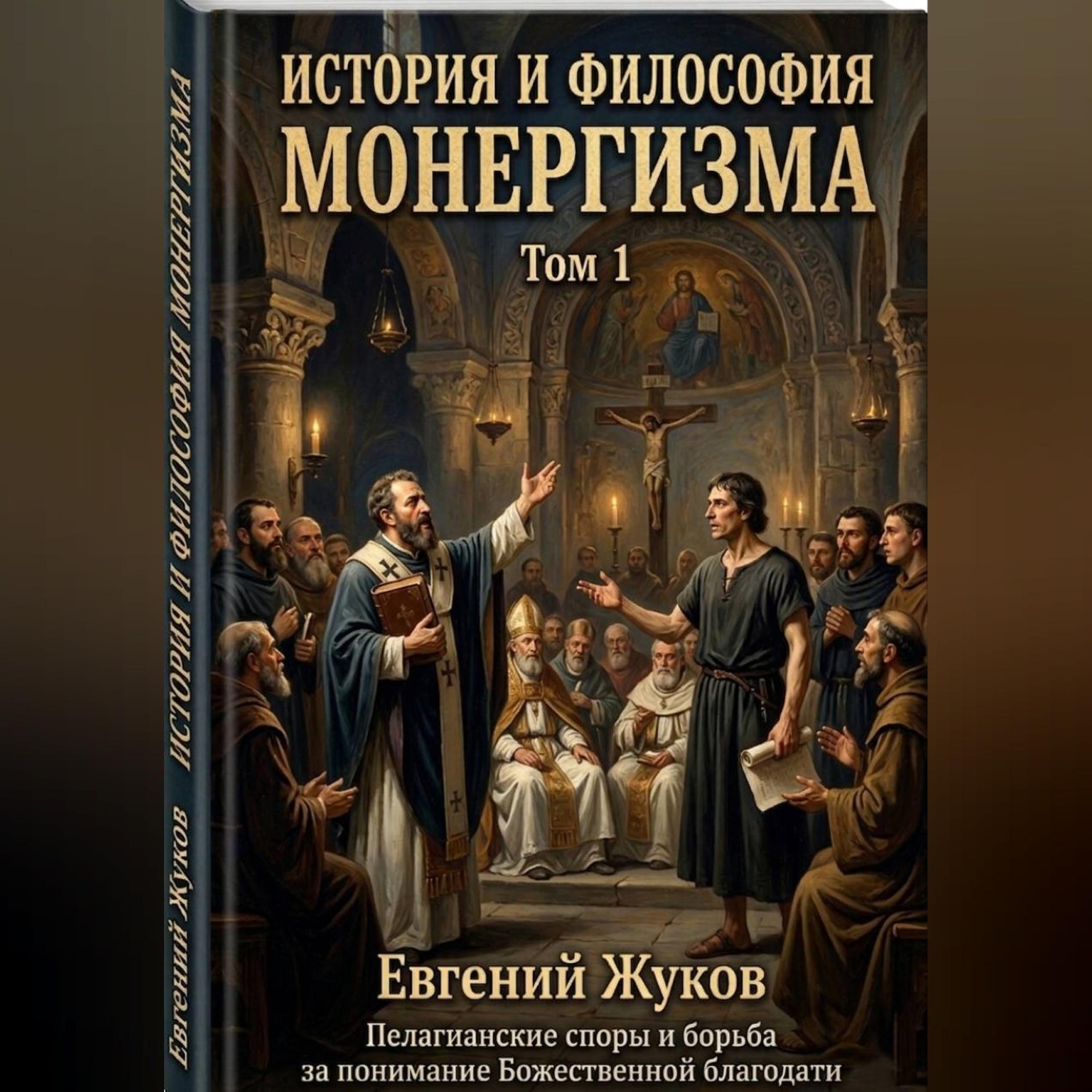 Обложка книги «История и философия монергизма. Том 1.»