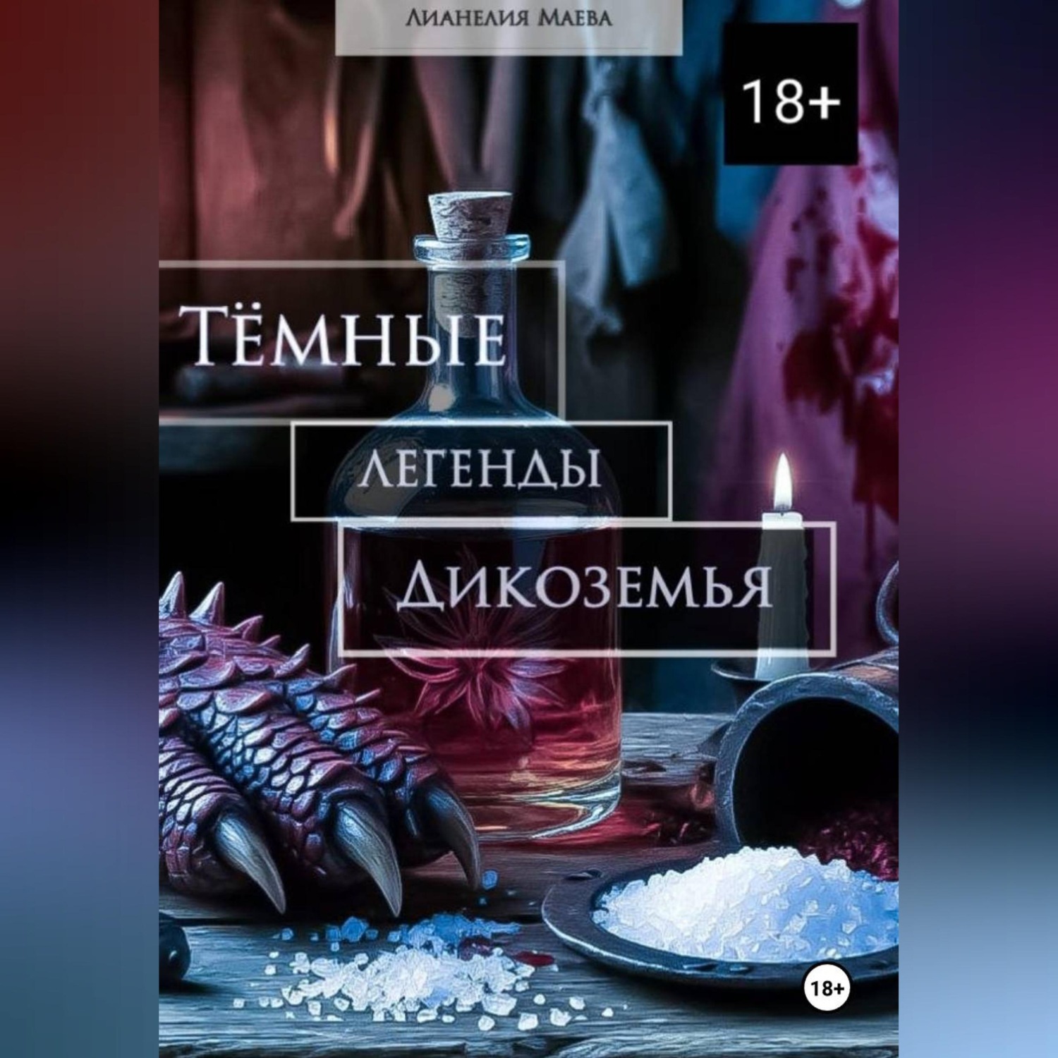 Обложка книги «Тёмные легенды Дикоземья»