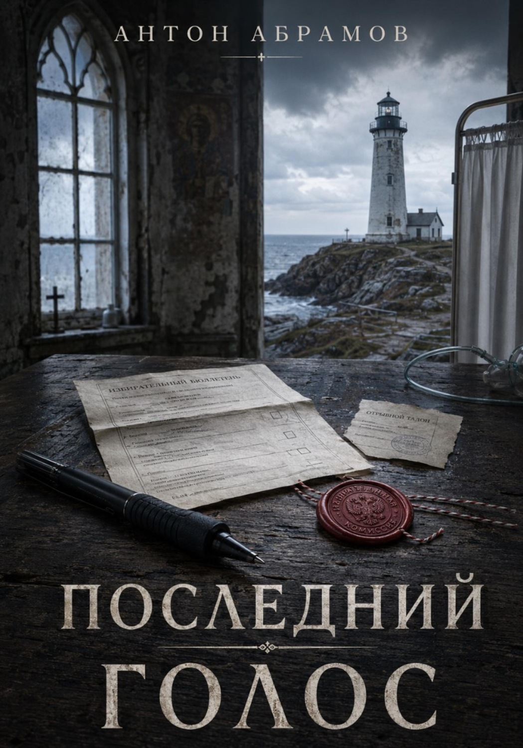 Обложка книги «Последний голос»