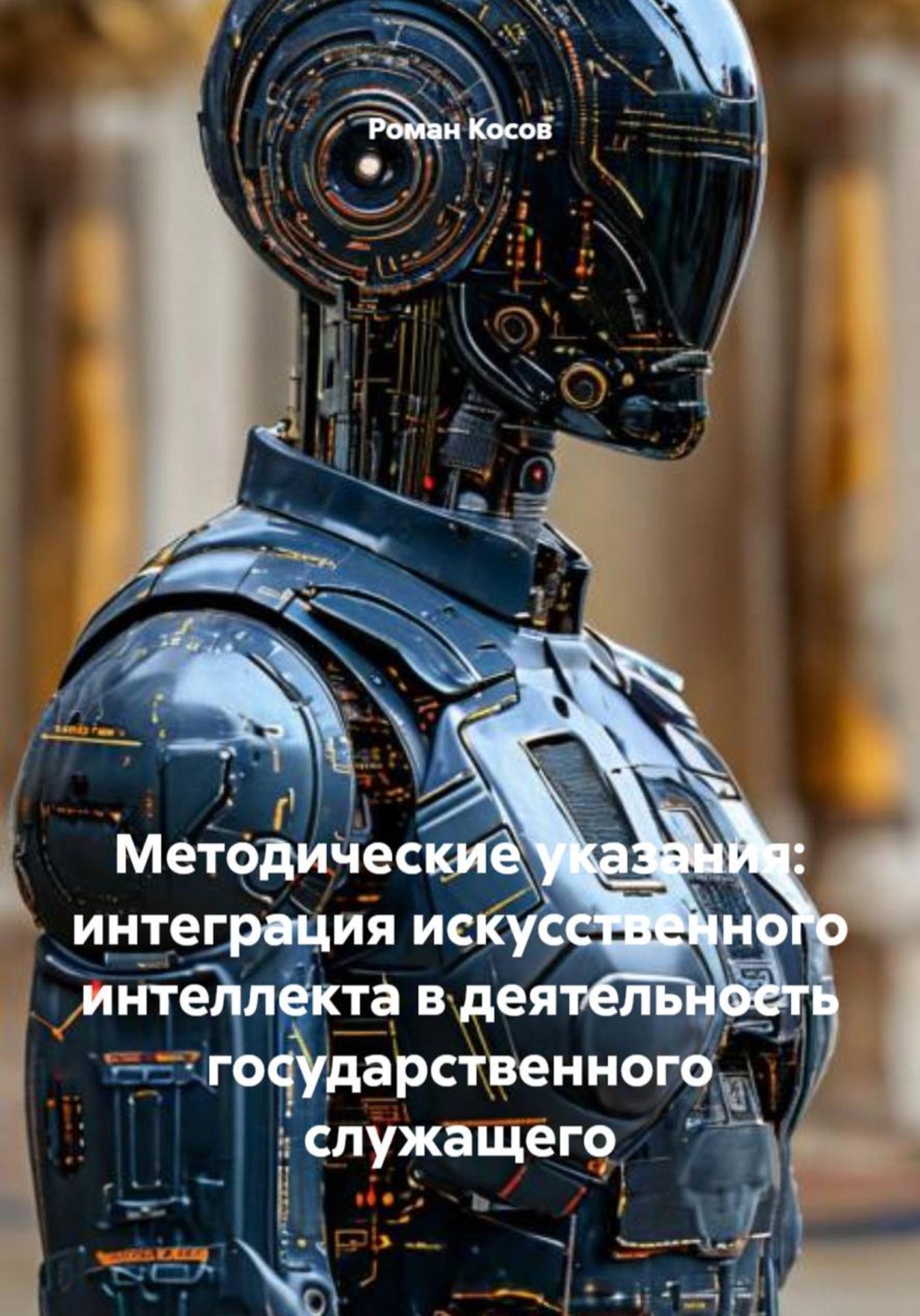 Обложка книги «Методические указания: интеграция искусственного интеллекта в деятельность государственного служащего»