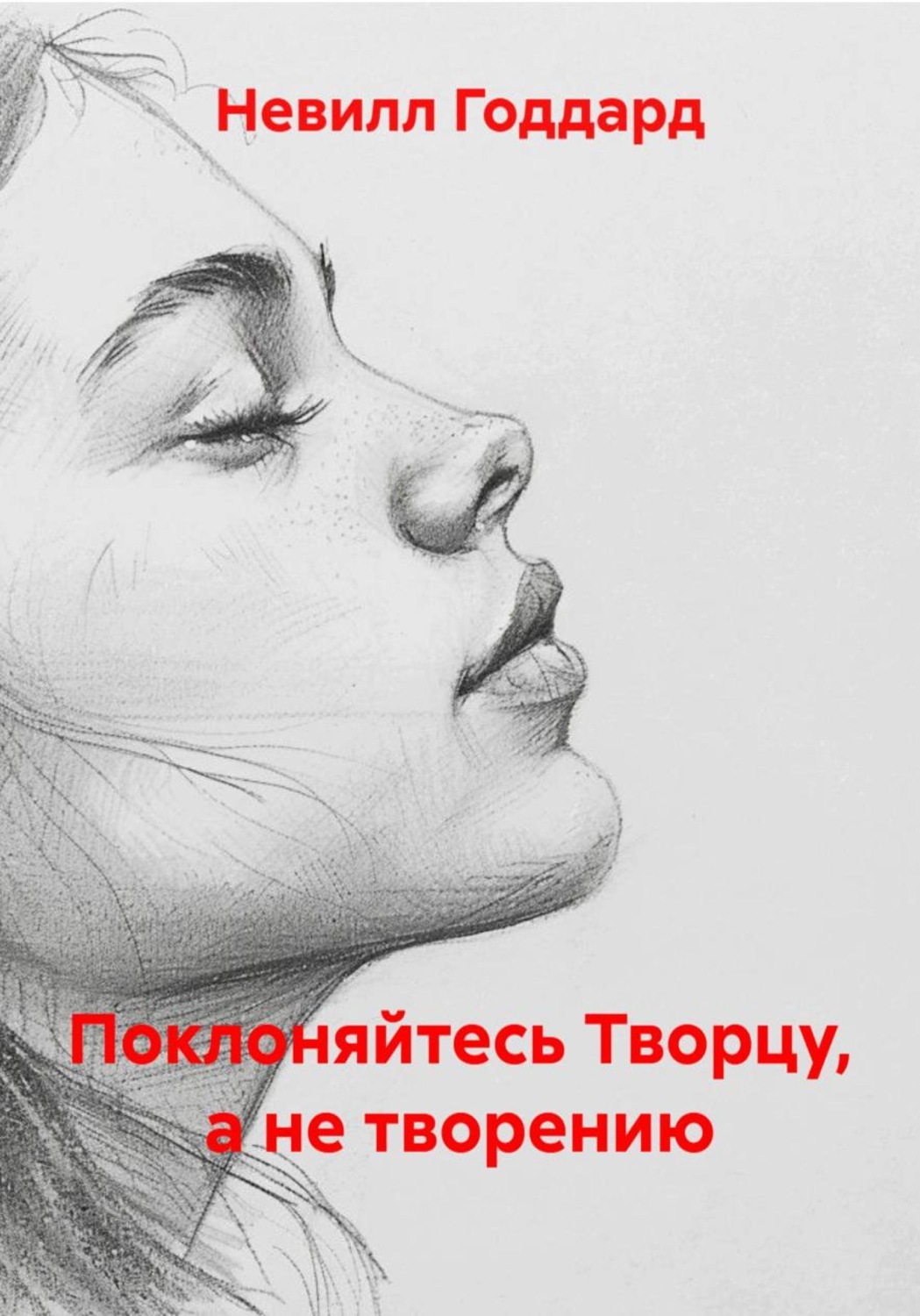 Обложка книги «Поклоняйтесь Творцу, а не творению»
