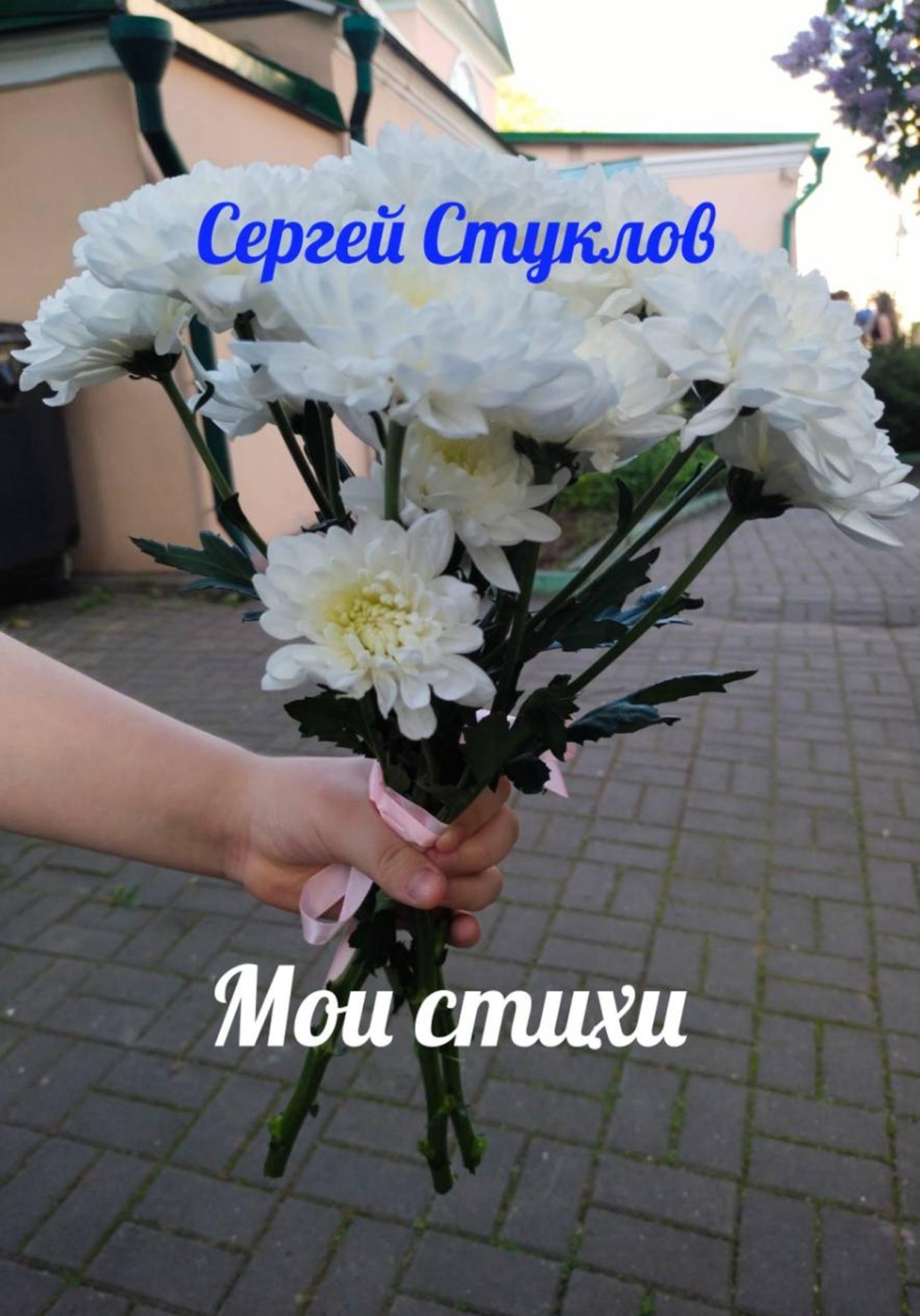 Обложка книги «Мои стихи»